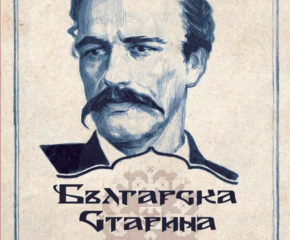 Регионалната библиотека в Ямбол представя „Българска старина“ по повод 160 години от първото издание